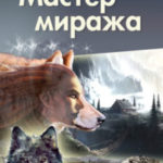 автор Елена Солодова  книга Мастер Миража