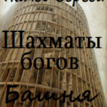 Шахматы Богов