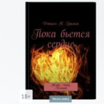 Пока бьется сердце. Дэниел Н.Гримм